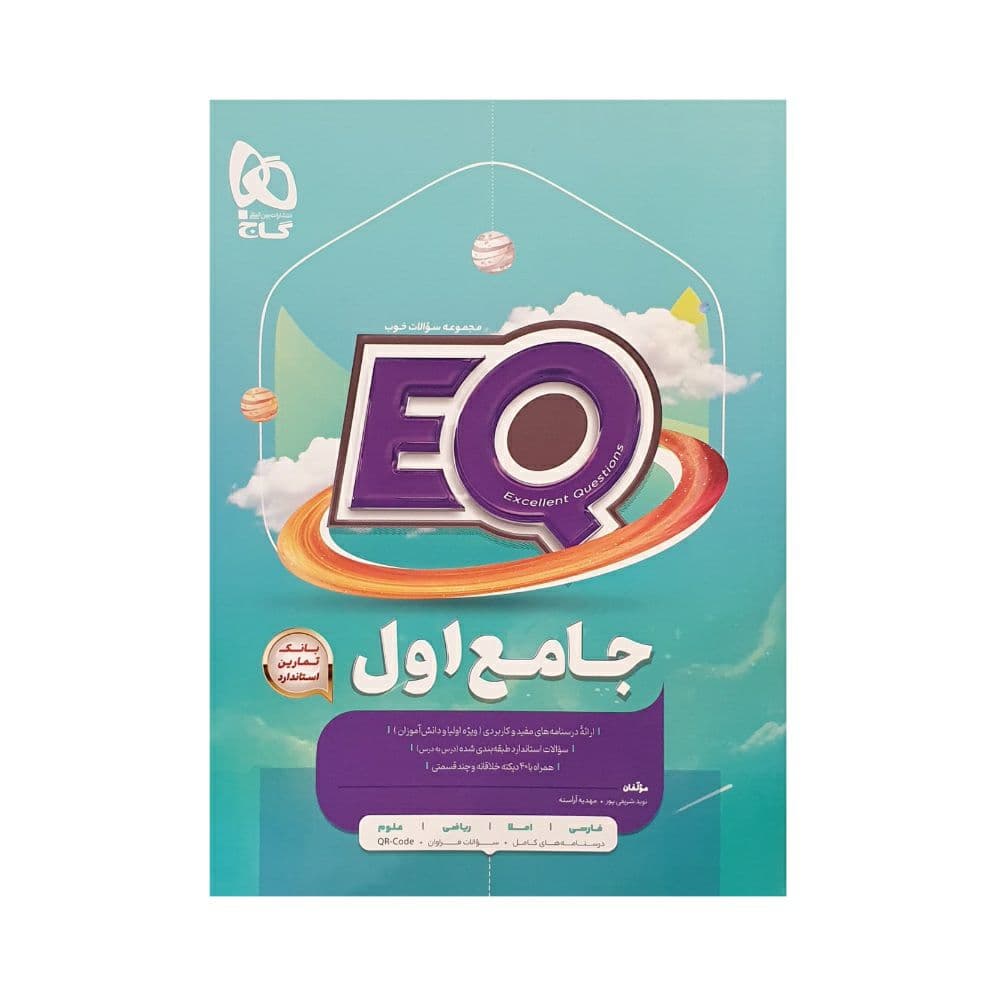 گاج جامع اول دبستان ایی‌کیو EQ