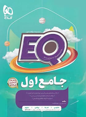 گاج جامع اول دبستان ایی‌کیو EQ — تصویر ۵