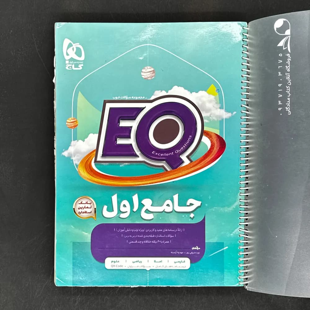 گاج جامع اول دبستان ایی‌کیو EQ — تصویر ۲