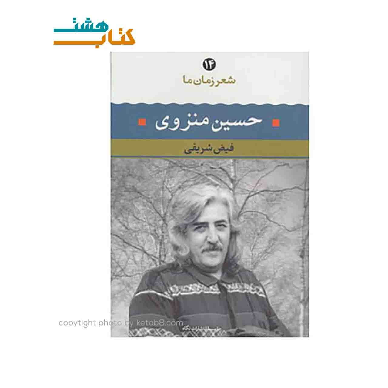 کتاب شعر زمان ما (14) حسین منزوی