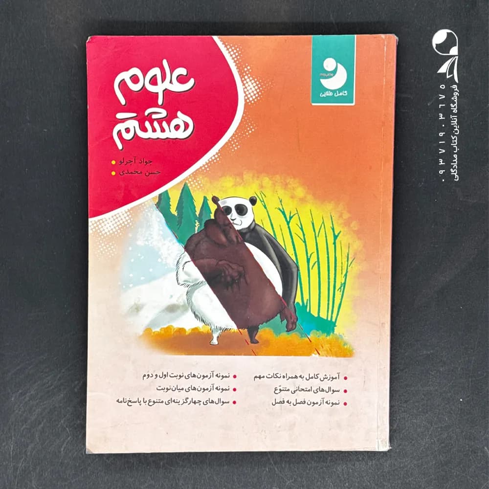 موثر علوم هشتم — تصویر ۲