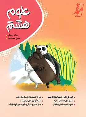 موثر علوم هشتم — تصویر ۵