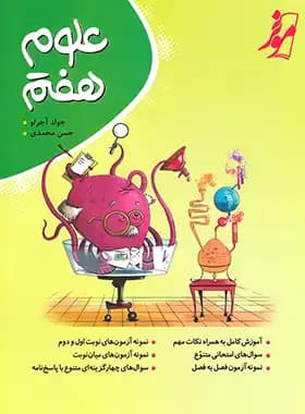 موثر علوم هفتم — تصویر ۵