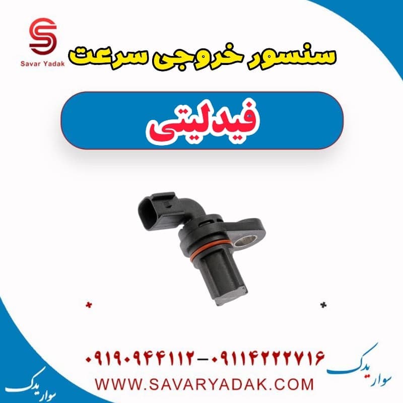 سنسور خروجی سرعت فیدلیتی