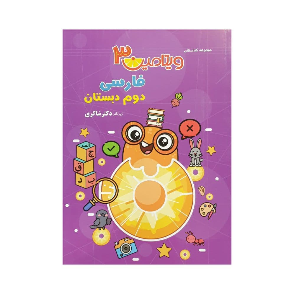 تیزهوشان فارسی دوم 2 دبستان مجموعه ویتامین 3