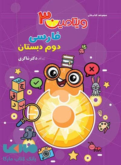 تیزهوشان فارسی دوم 2 دبستان مجموعه ویتامین 3 — تصویر ۳
