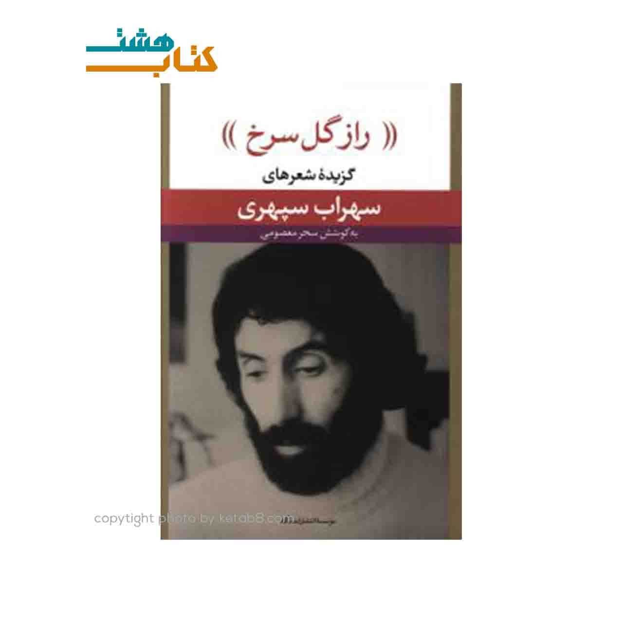 کتاب راز گل سرخ (گزیده اشعار سهراب سپهری)