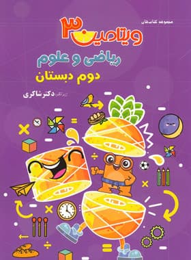 تیزهوشان ریاضی و علوم دوم 2 دبستان مجموعه ویتامین 3 — تصویر ۲
