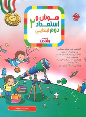 مبتکران هوش و استعداد 2 دوم ابتدایی رشادت — تصویر ۲