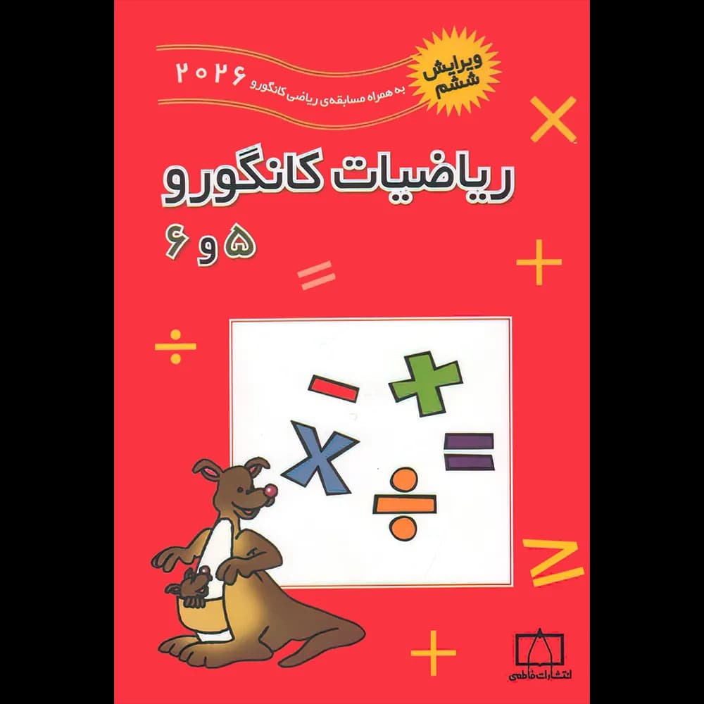 فاطمی ریاضیات کانگورو 5و6 ویرایش ششم — تصویر ۲