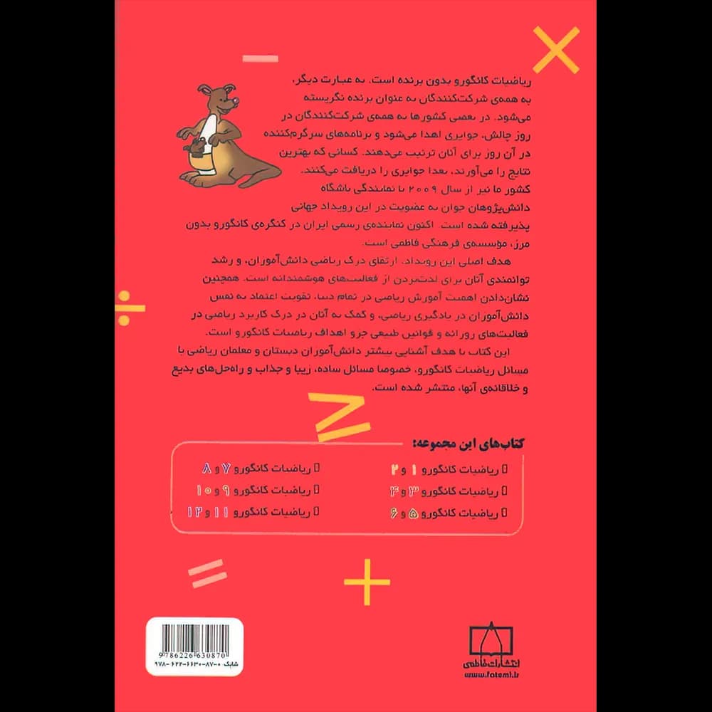 فاطمی ریاضیات کانگورو 5و6 ویرایش ششم — تصویر ۳