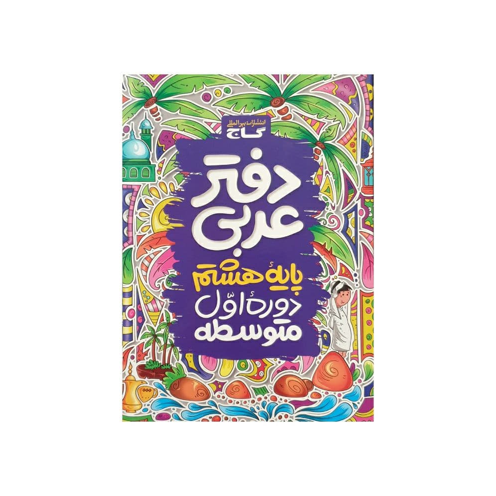 گاج دفتر عربی 8 هشتم