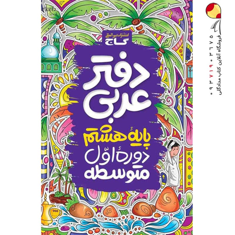 گاج دفتر عربی 8 هشتم — تصویر ۳