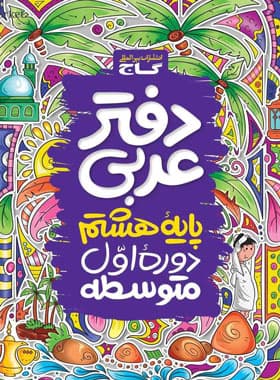 گاج دفتر عربی 8 هشتم — تصویر ۲