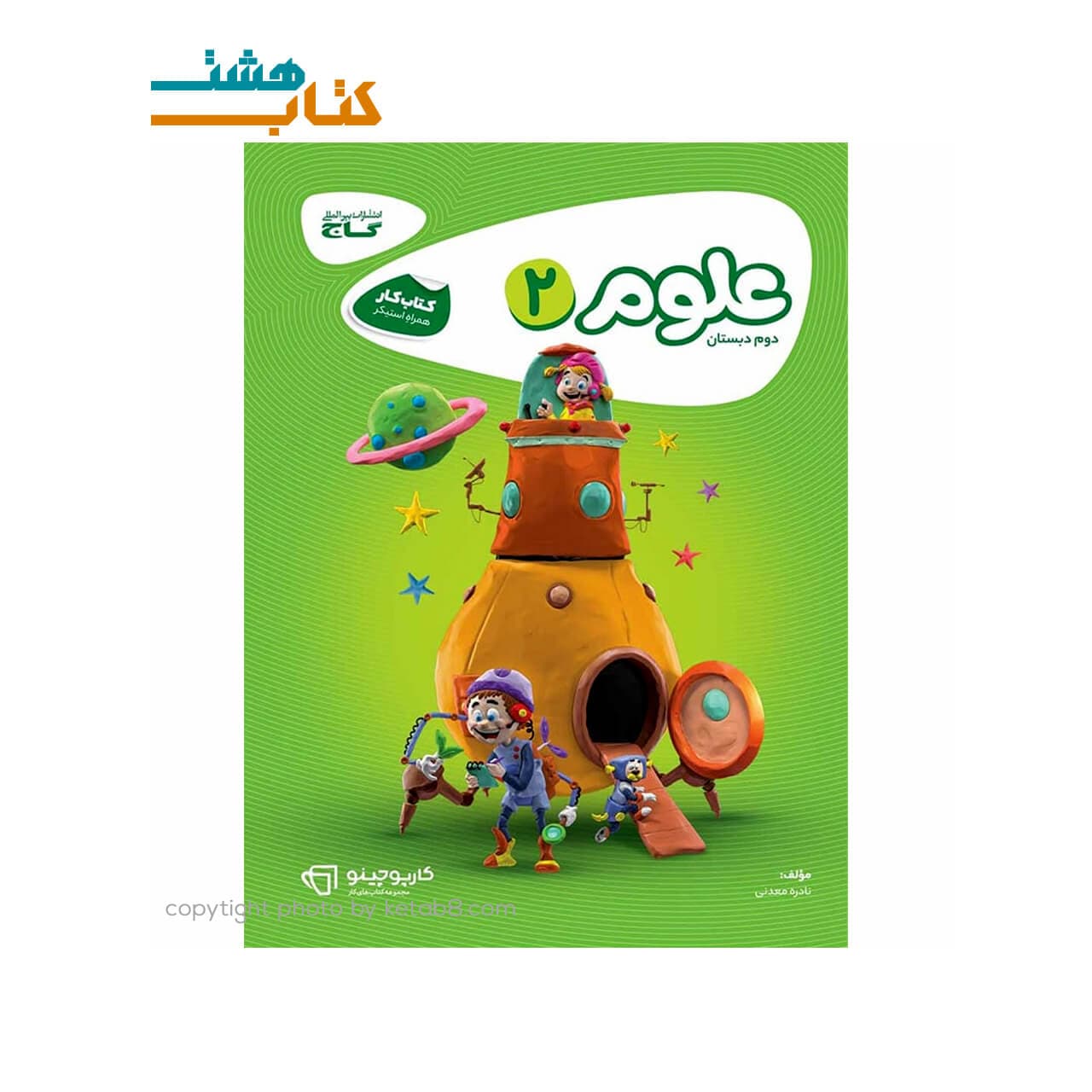 گاج علوم دوم 2 دبستان کتاب کار — تصویر ۳