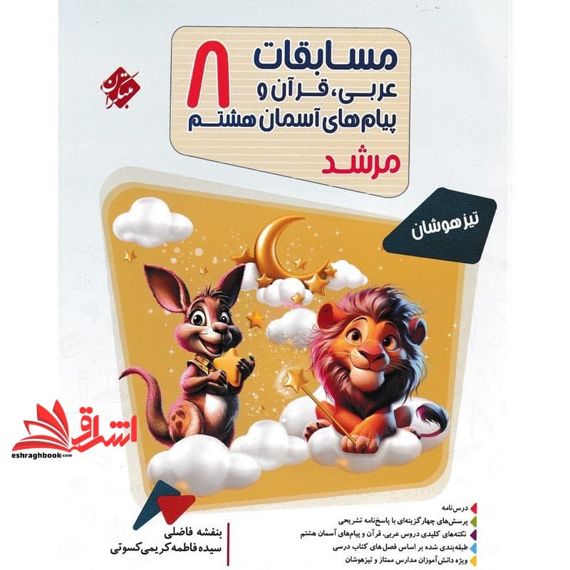 کتاب مسابقات عربی قرآن و پیام های آسمان هشتم ۸ بانک سوال تیزهوشان مرشد