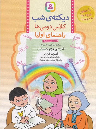 قدیانی دیکته ی شب کلاس دومی ها — تصویر ۲