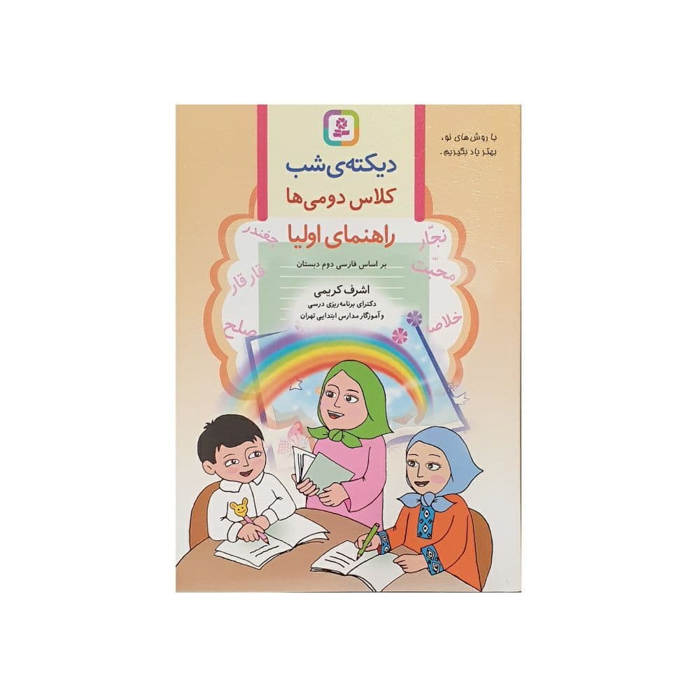 قدیانی دیکته ی شب کلاس دومی ها
