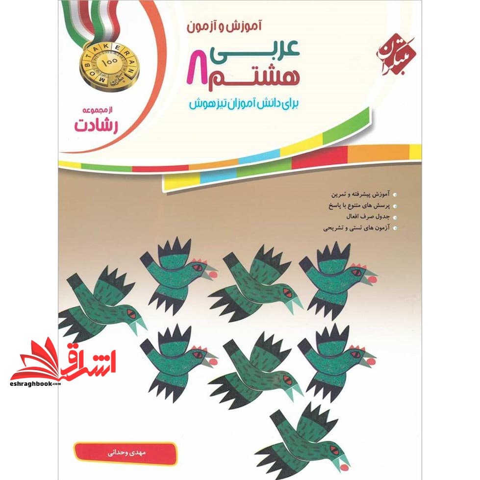 کتاب آموزش و آزمون عربی ۸ هشتم رشادت