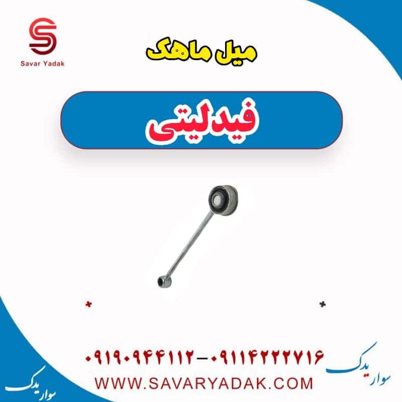 میل ماهک فیدلیتی