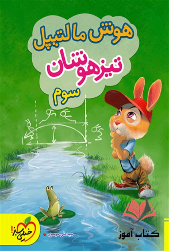خیلی سبز هوش مالتیپل تیزهوشان سوم 3 دبستان — تصویر ۶