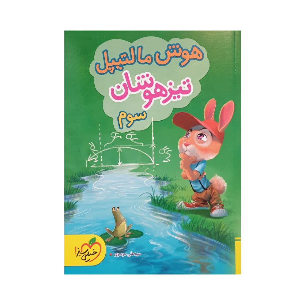 خیلی سبز هوش مالتیپل تیزهوشان سوم 3 دبستان