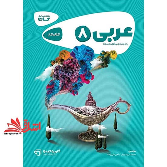 کتاب عربی هشتم سری کارپوچینو (گاج)