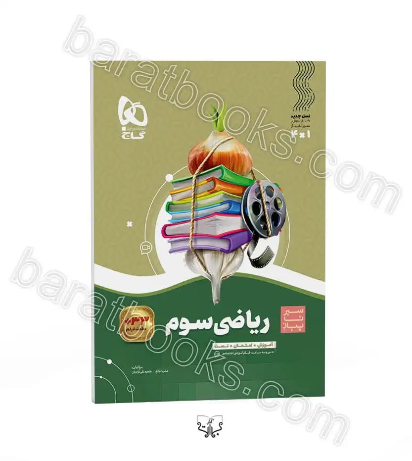 گاج ریاضی سوم 3 دبستان سیرتاپیاز — تصویر ۲