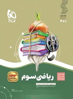 گاج ریاضی سوم 3 دبستان سیرتاپیاز — تصویر ۳