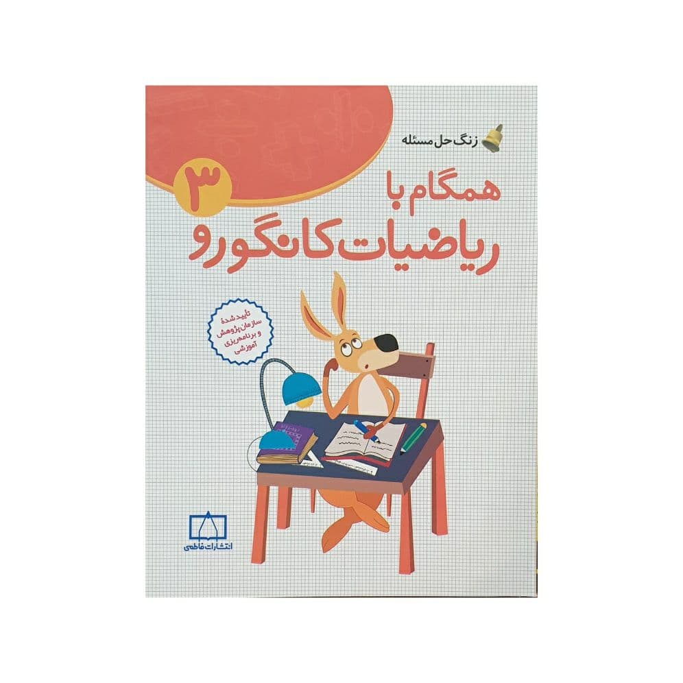 فاطمی همگام با ریاضیات کانگورو 3