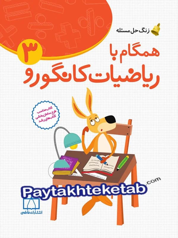 فاطمی همگام با ریاضیات کانگورو 3 — تصویر ۳