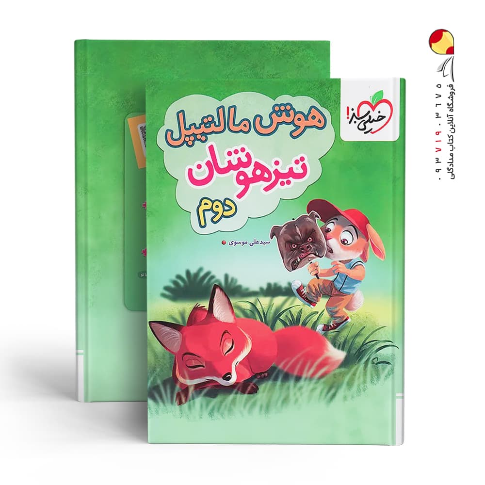 خیلی سبز هوش مالتیپل تیزهوشان دوم 2 دبستان — تصویر ۶