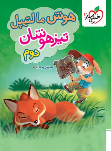 خیلی سبز هوش مالتیپل تیزهوشان دوم 2 دبستان — تصویر ۲