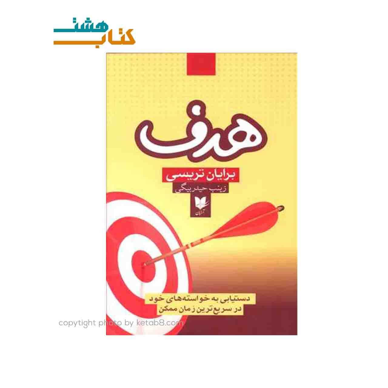 کتاب هدف از برایان تریسی