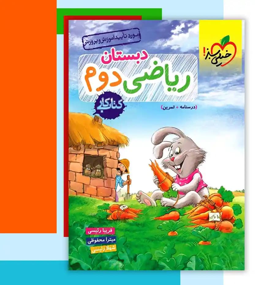 خیلی سبز ریاضی دوم 2 دبستان کتاب کار — تصویر ۶