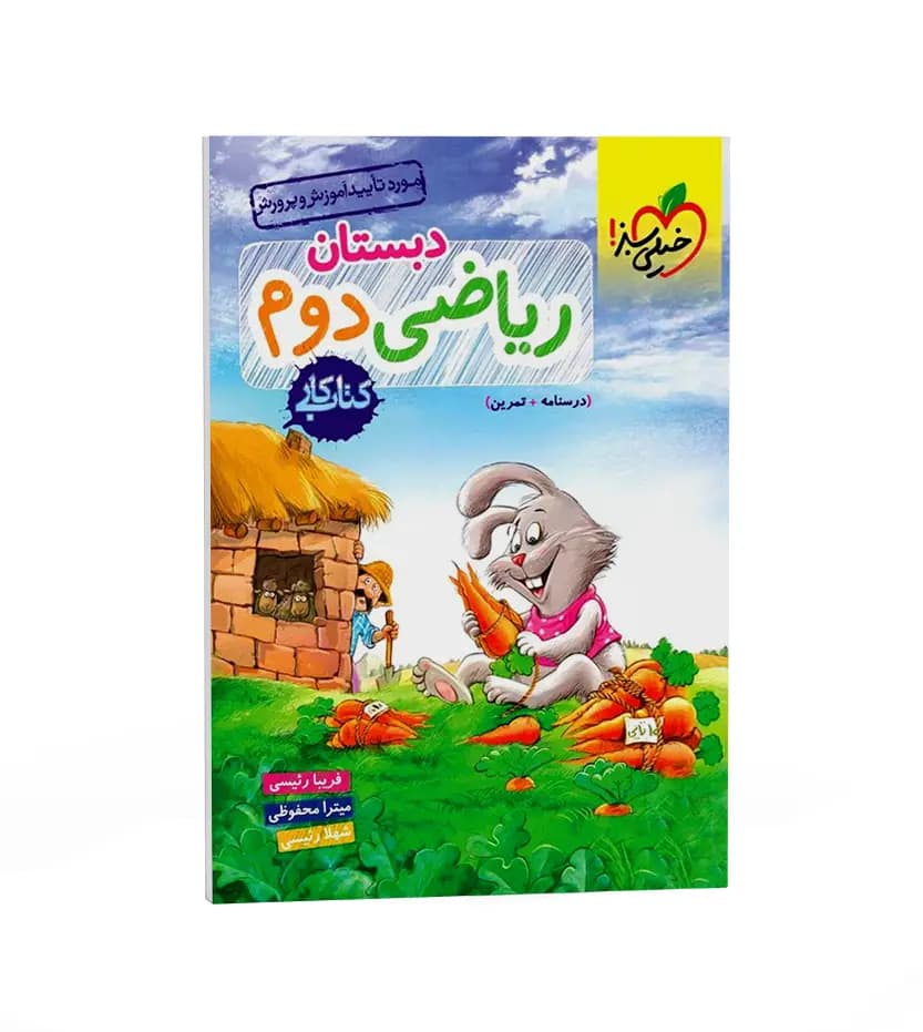 خیلی سبز ریاضی دوم 2 دبستان کتاب کار — تصویر ۴