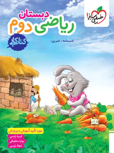 خیلی سبز ریاضی دوم 2 دبستان کتاب کار — تصویر ۲