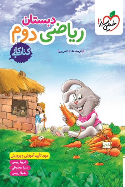 خیلی سبز ریاضی دوم 2 دبستان کتاب کار — تصویر ۸