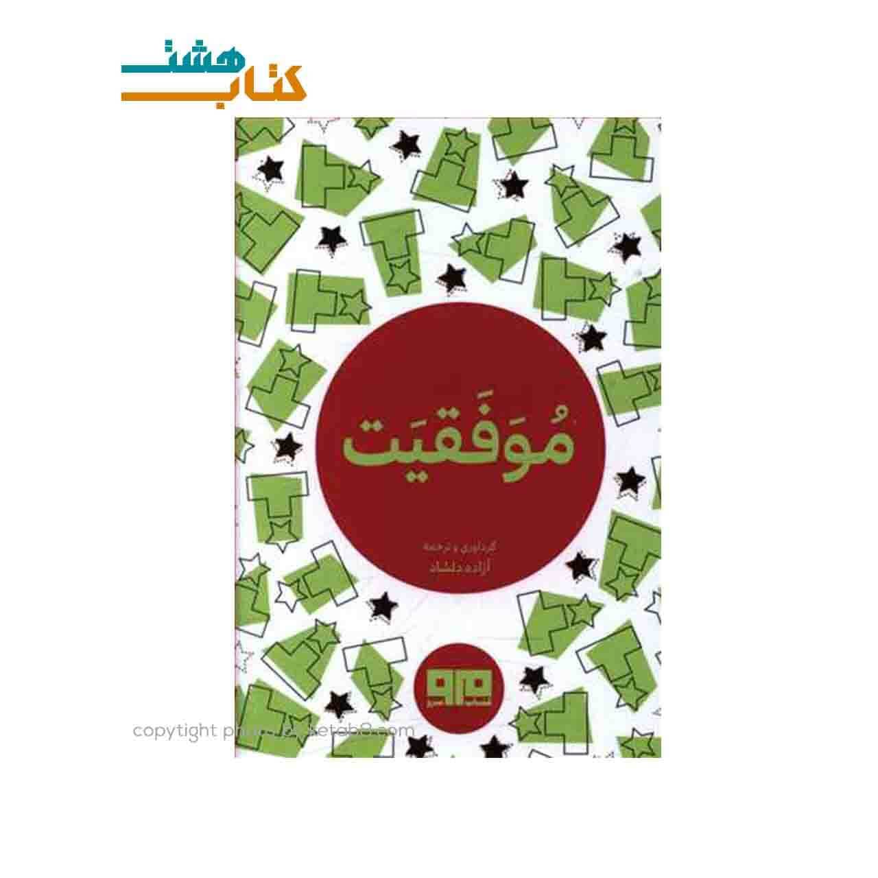 کتاب موفقیت (نقلی) اثر آزاده دلشاد نشر هیرمند