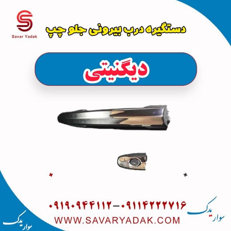 دستگیره درب بیرونی جلو چپ دیگنیتی