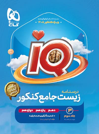گاج درسنامه زیست جامع کنکور آی‌کیو IQ — تصویر ۶