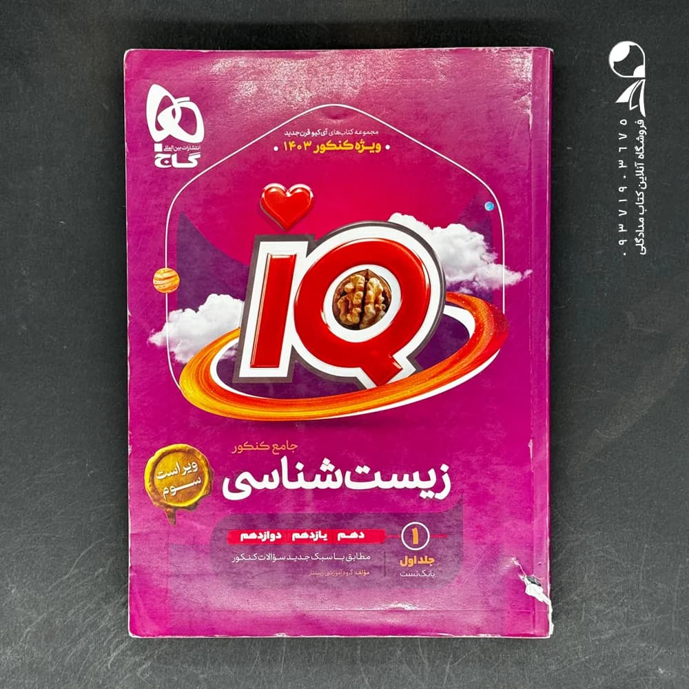گاج درسنامه زیست جامع کنکور آی‌کیو IQ — تصویر ۲