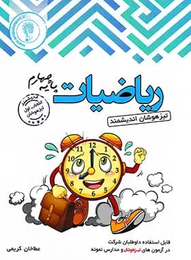 اندیشمند ریاضیات پایه چهارم تیزهوشان — تصویر ۳