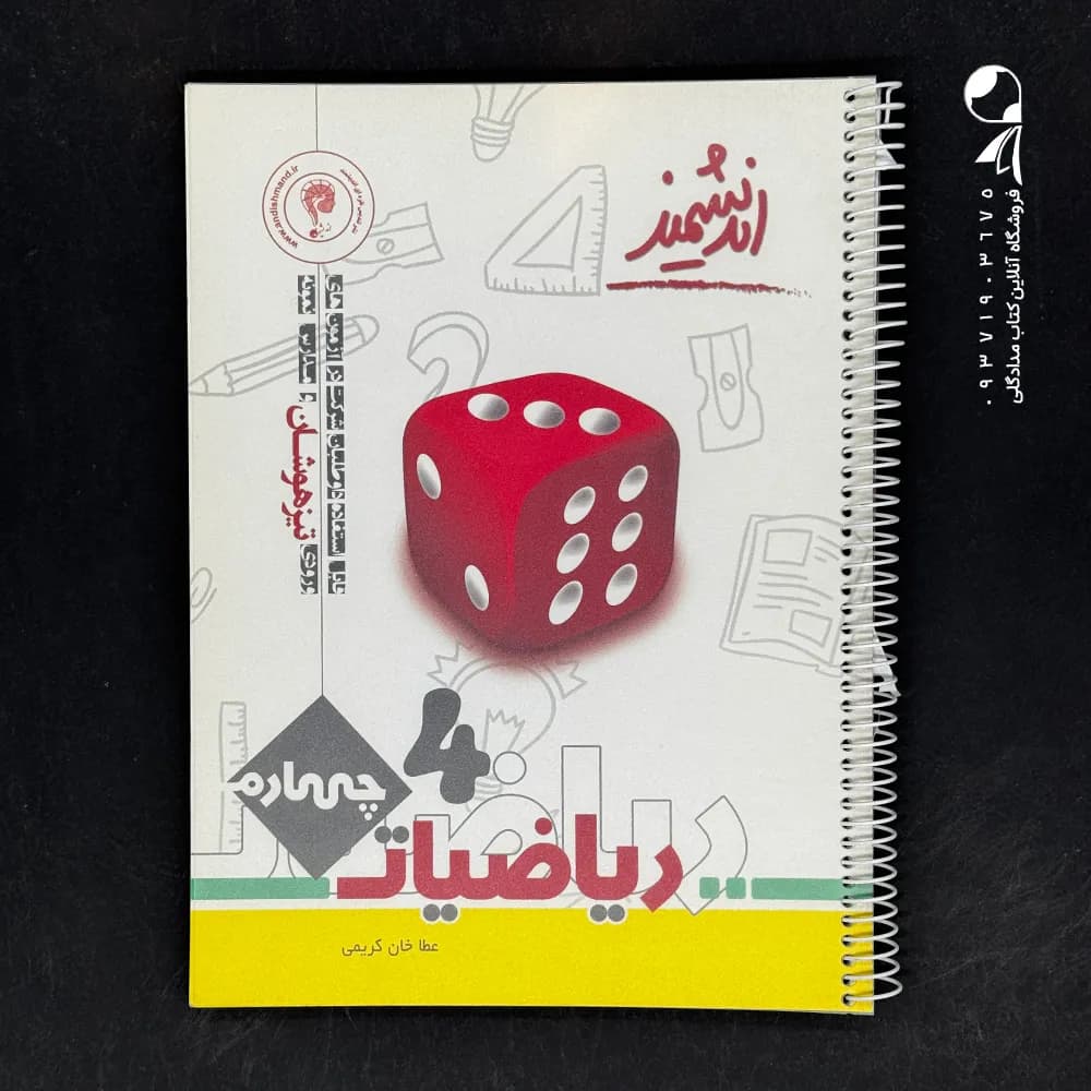 اندیشمند ریاضیات پایه چهارم تیزهوشان — تصویر ۲
