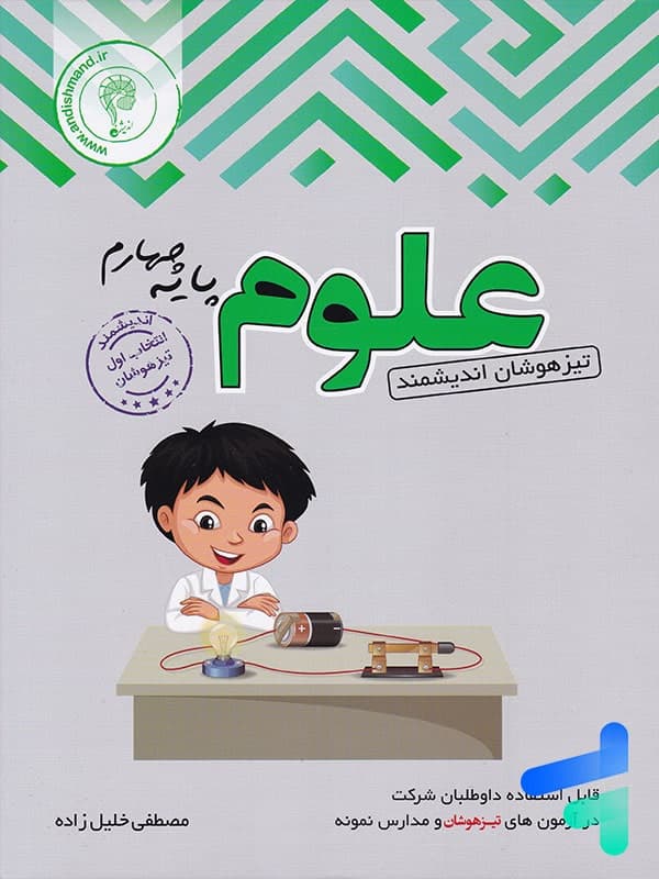 اندیشمند علوم پایه چهارم تیزهوشان — تصویر ۳