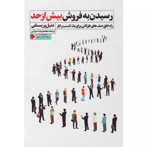 کتاب رسیدن به فروش بیش از حد — تصویر ۳