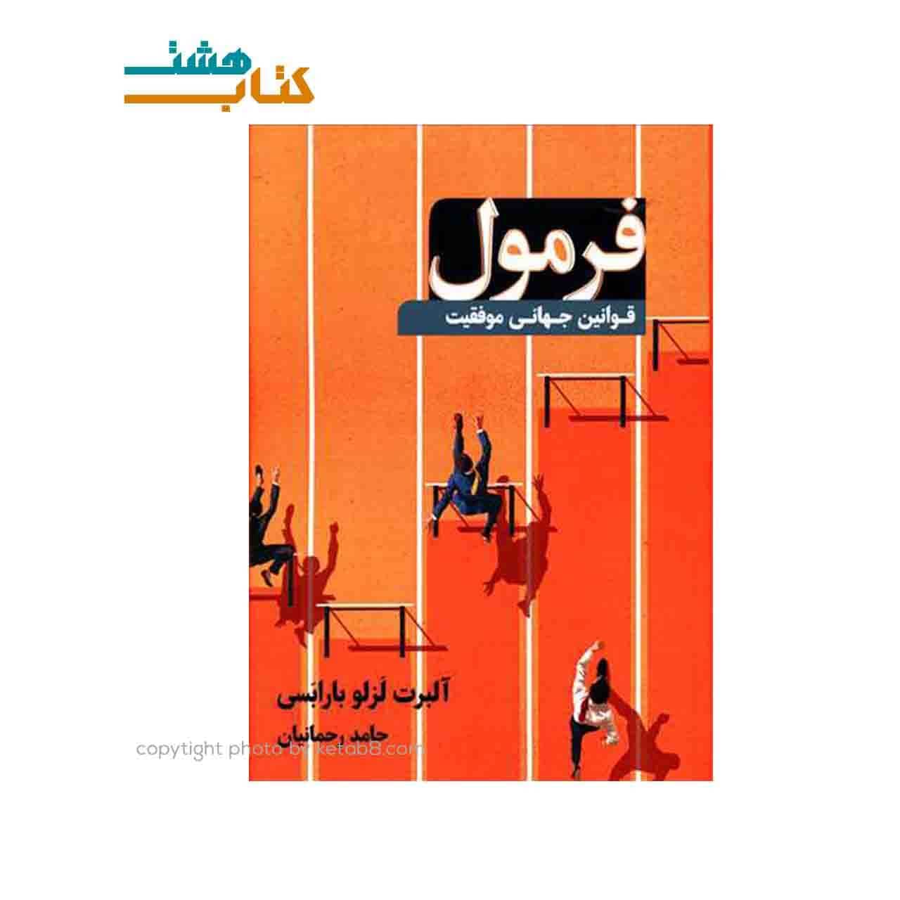 کتاب فرمول (قوانین جهانی موفقیت) اثر آلبرت لزلو بارابسی