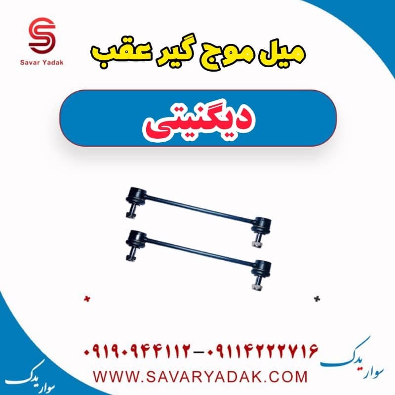 میل موج گیر عقب دیگنیتی