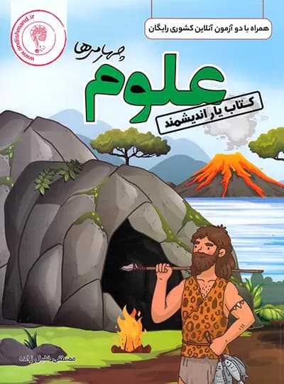 اندیشمند کتاب یار علوم چهارمی ها — تصویر ۳