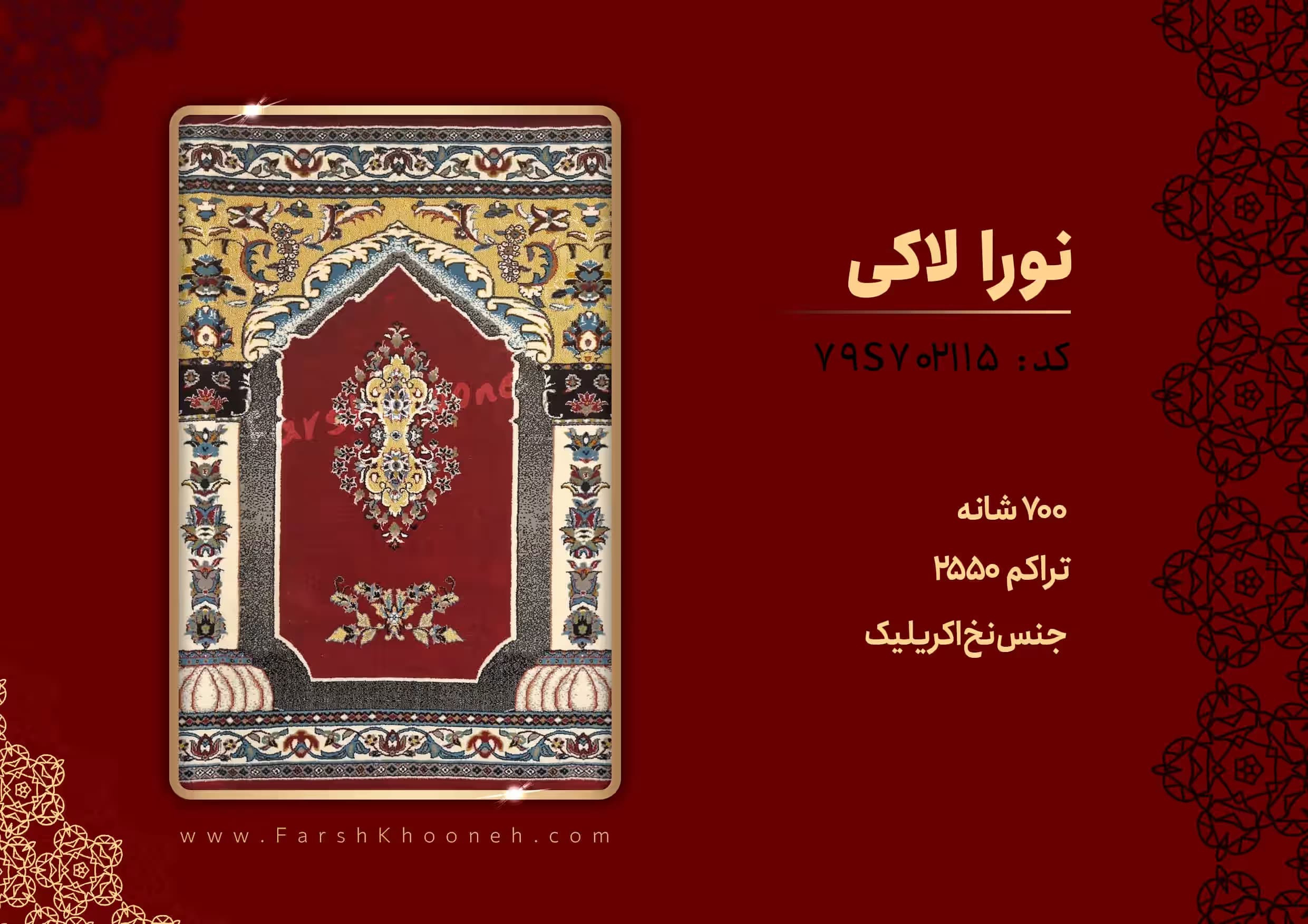فرش سجاده ای طرح نورا رنگ قرمز 700 شانه کد 702115 — تصویر ۳